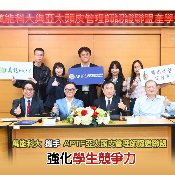 萬能科大攜手APTF亞太頭皮管理師認證聯盟 強化學生競爭力