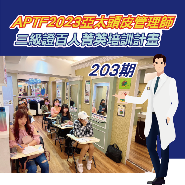 APTF亞太頭皮管理三級證-第203期