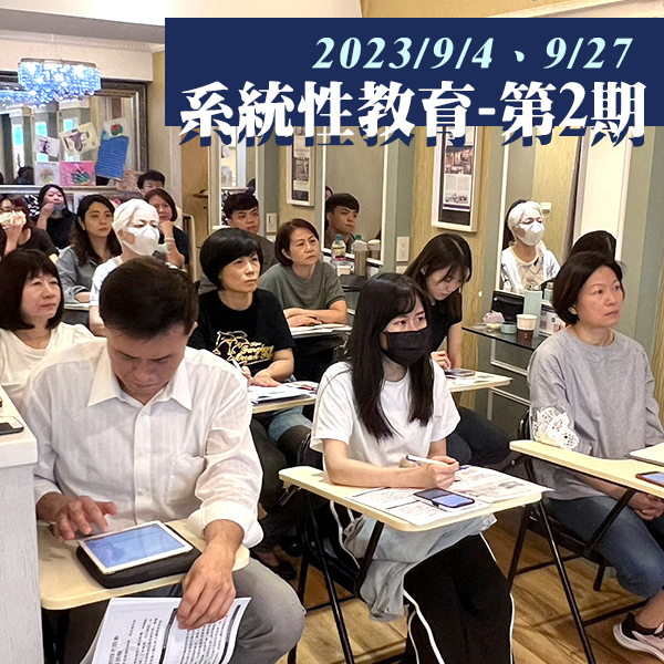 系統性教育課程-第2期