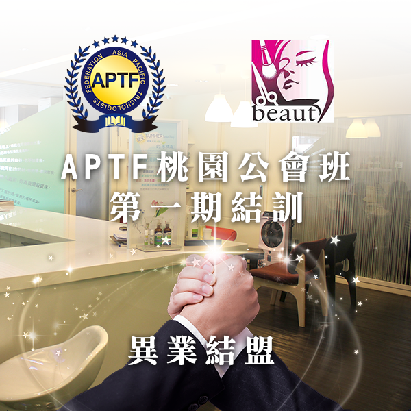 APTF桃園公會班第一期結訓