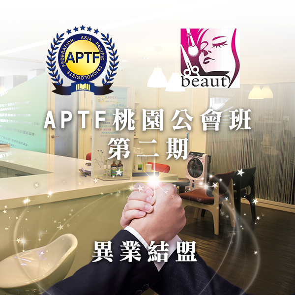 APTF桃園公會班第二期