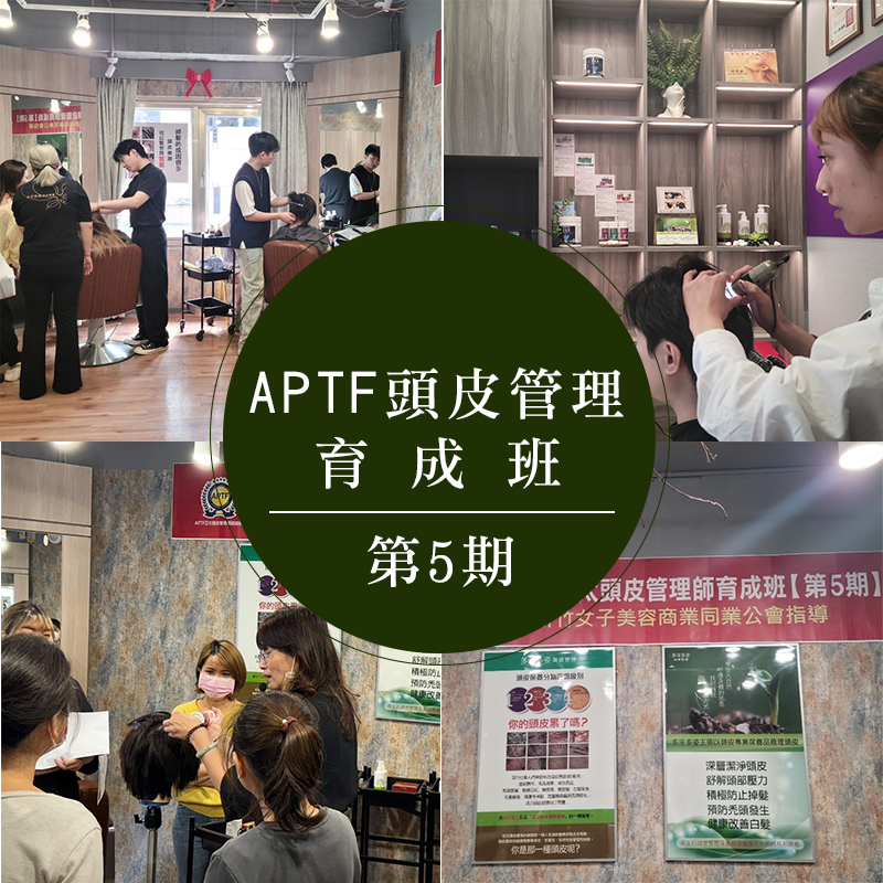 APTF亞太頭皮管理-育成班-第5期