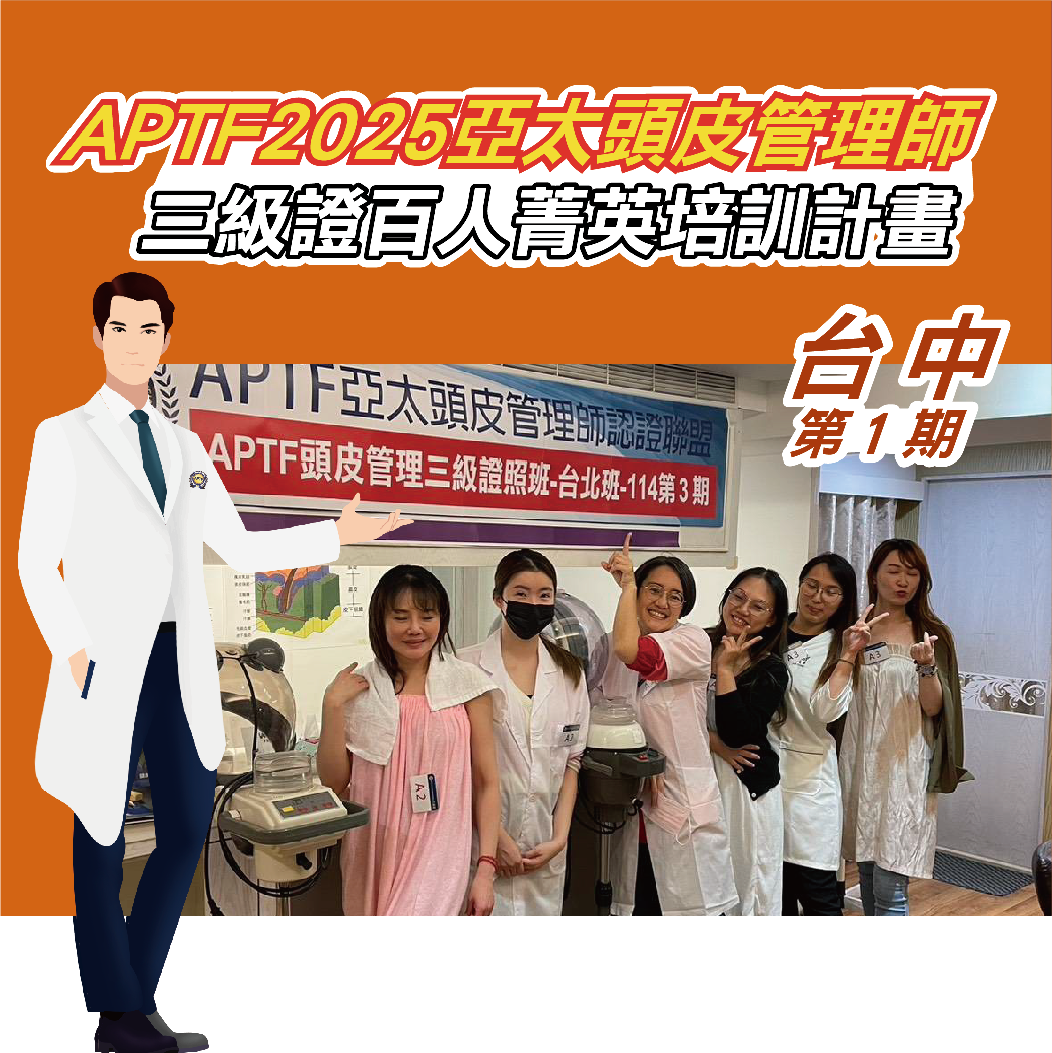 APTF亞太頭皮管理師三級證照班-台中第1期