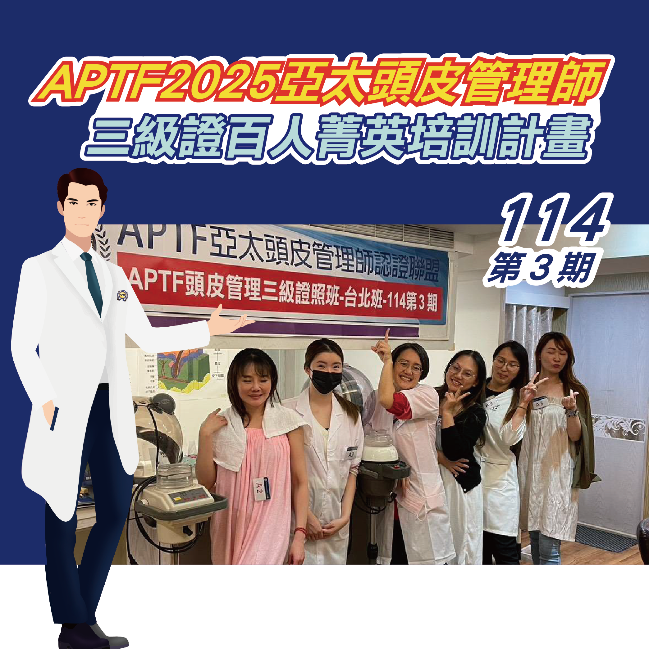 APTF亞太頭皮管理師三級證照班-114第3期