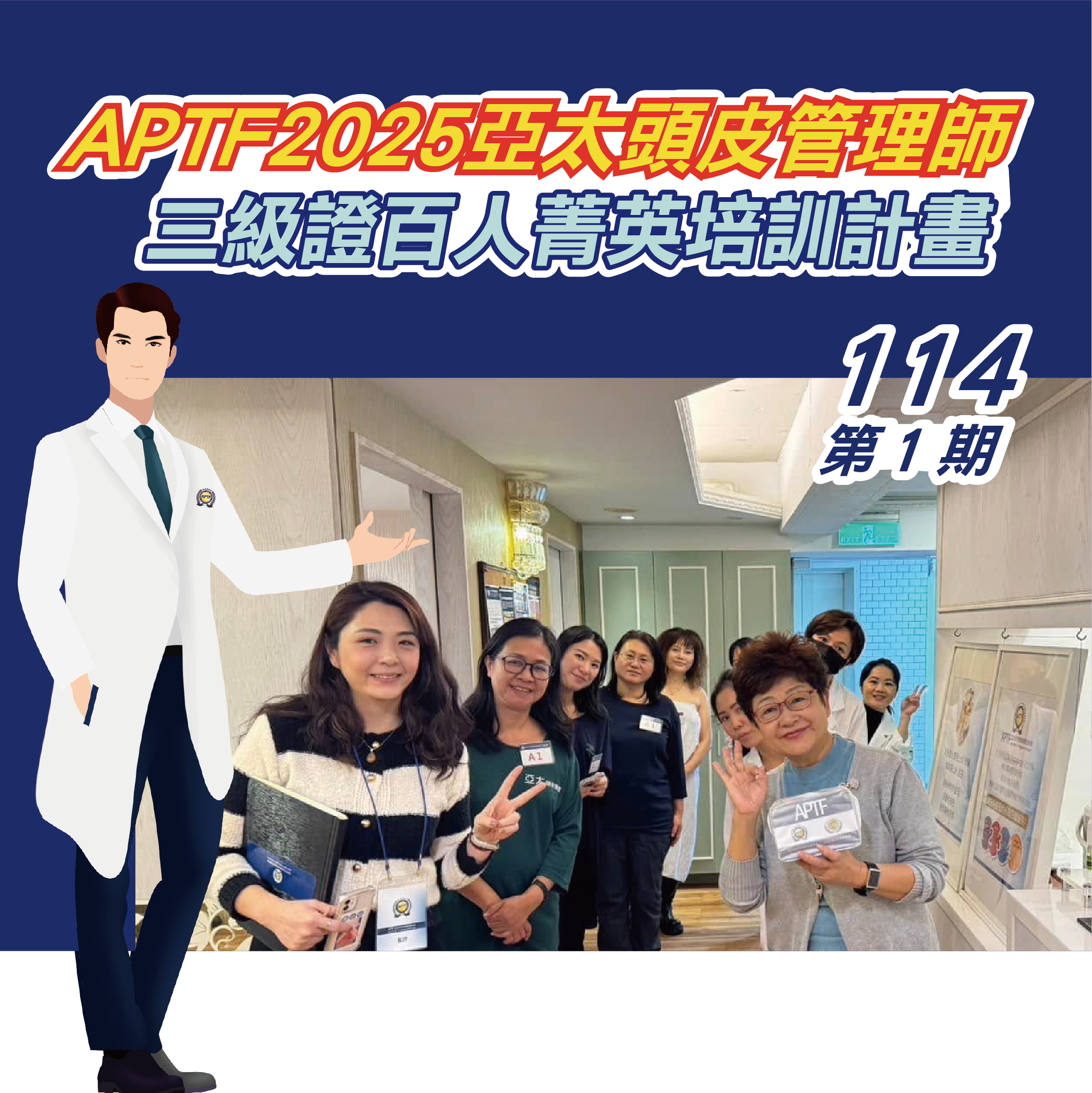 APTF亞太頭皮管理師三級證照班-114第1期