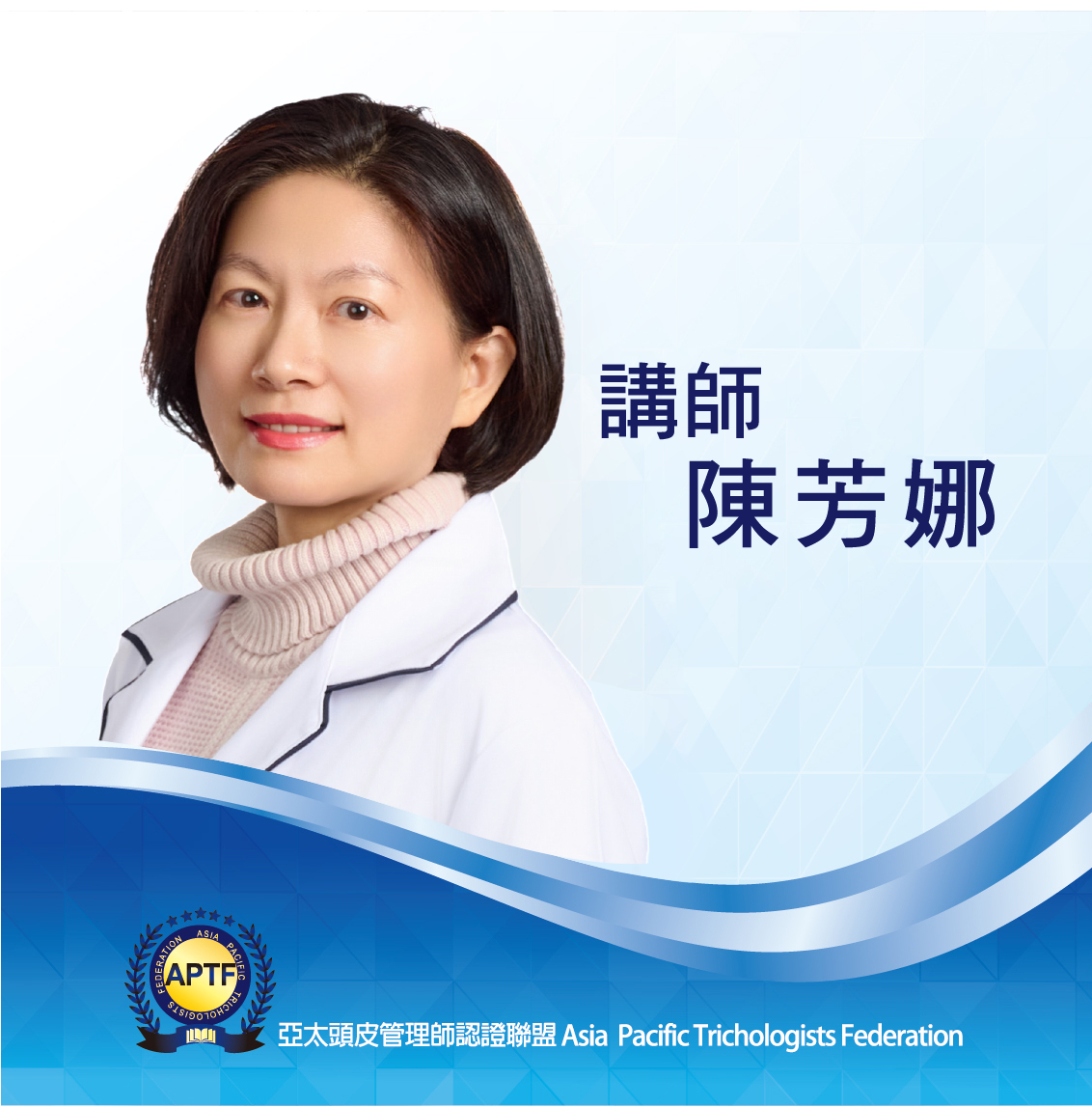 講師 陳芳娜