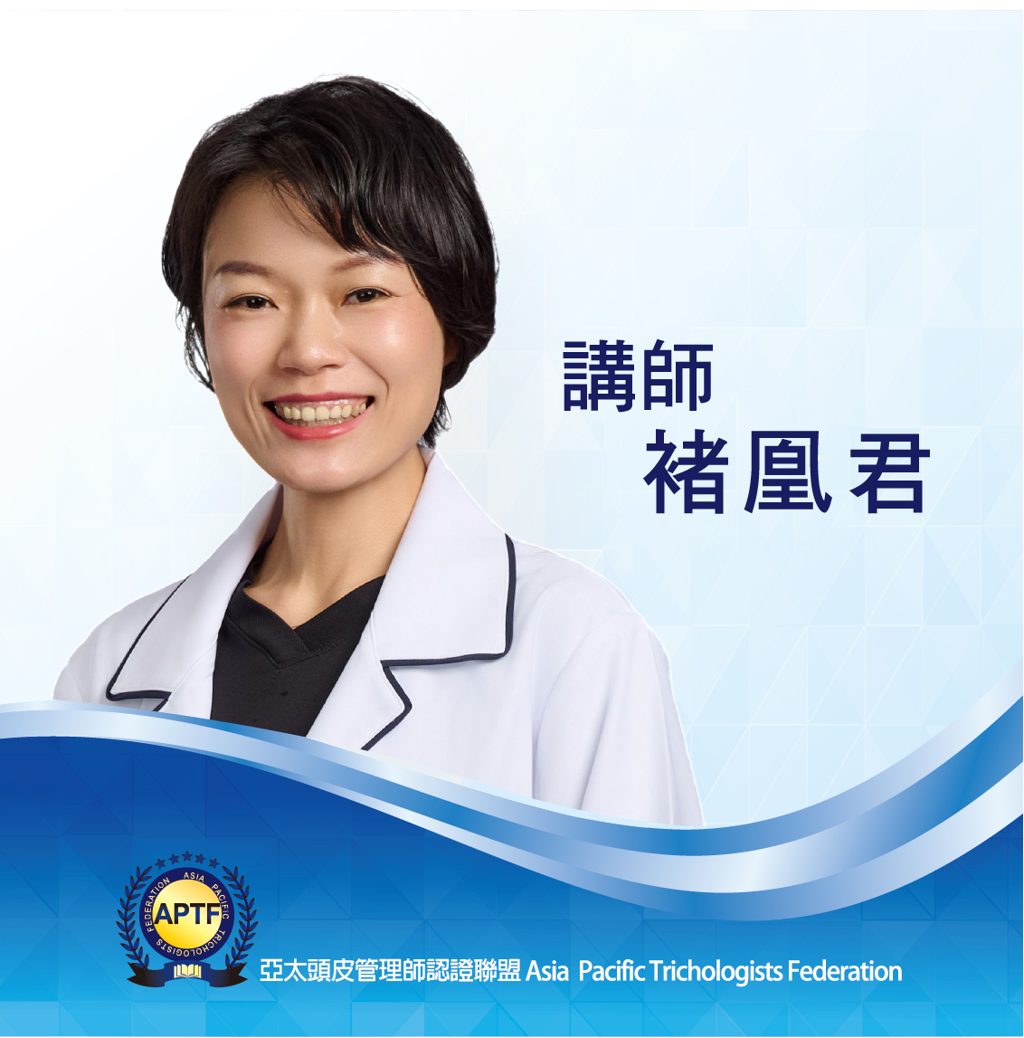 講師 褚凰君