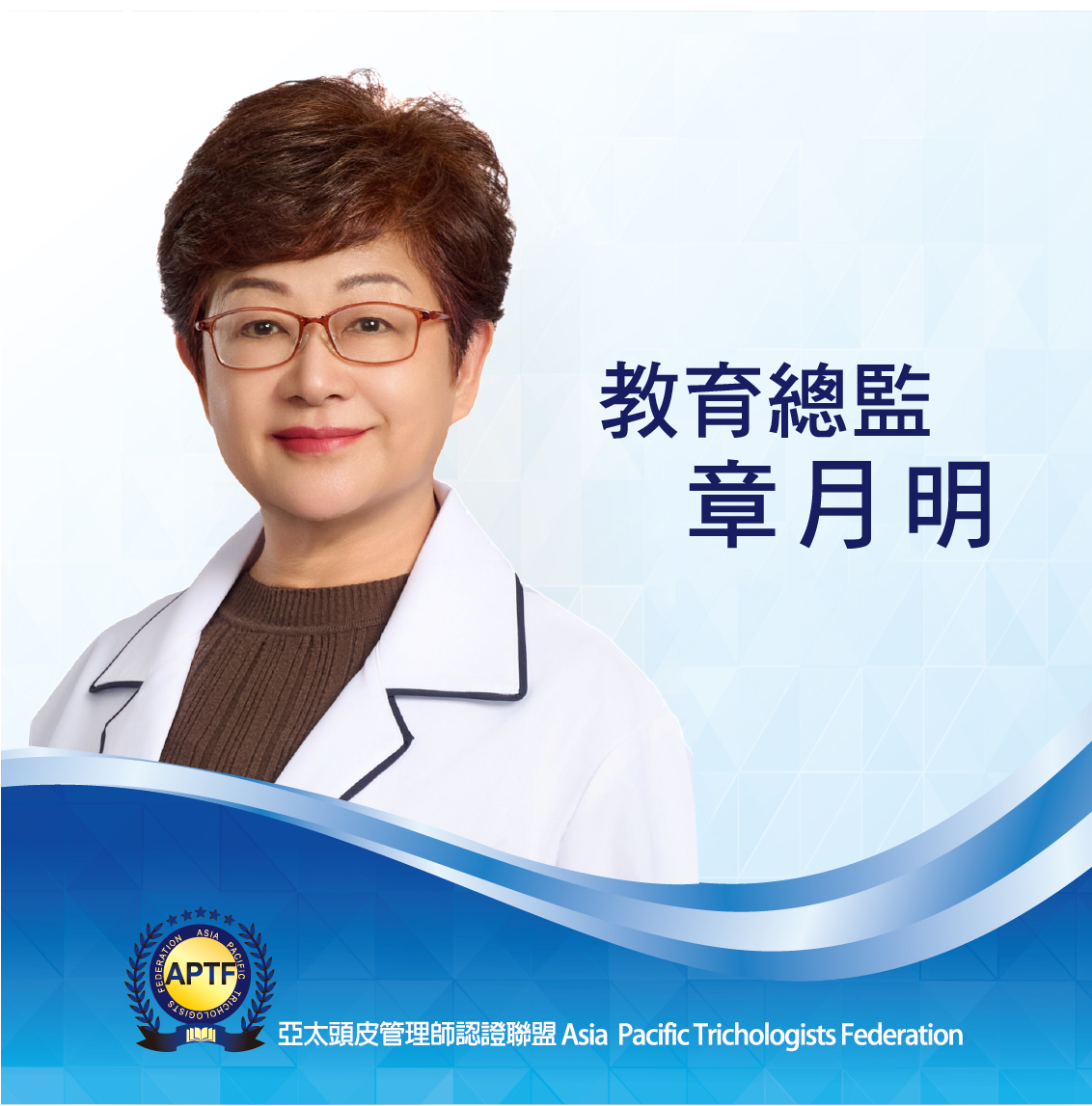 教育總監 章月明