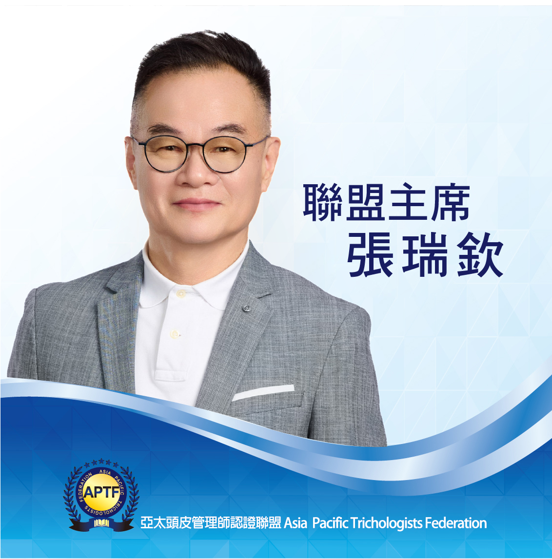 聯盟主席 張瑞欽