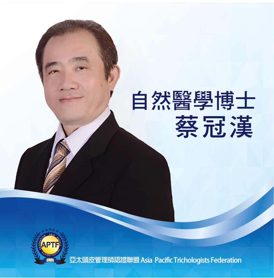 講師 蔡冠漢博士