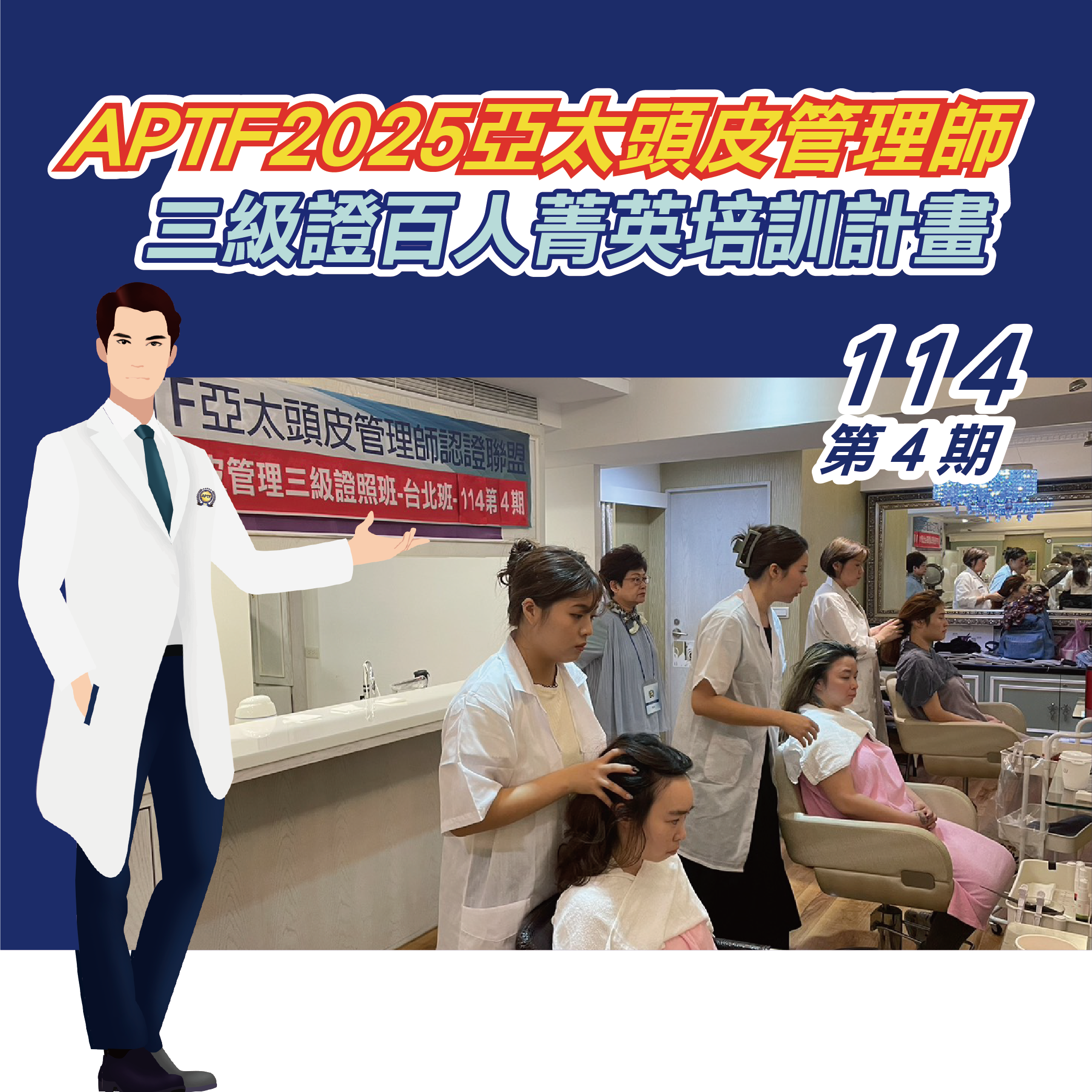 APTF亞太頭皮管理師三級證照班-114第4期