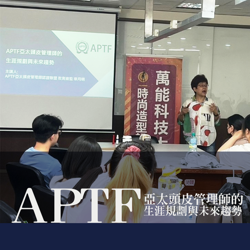 APTF亞太頭皮管理師的生涯規劃與未來趨勢