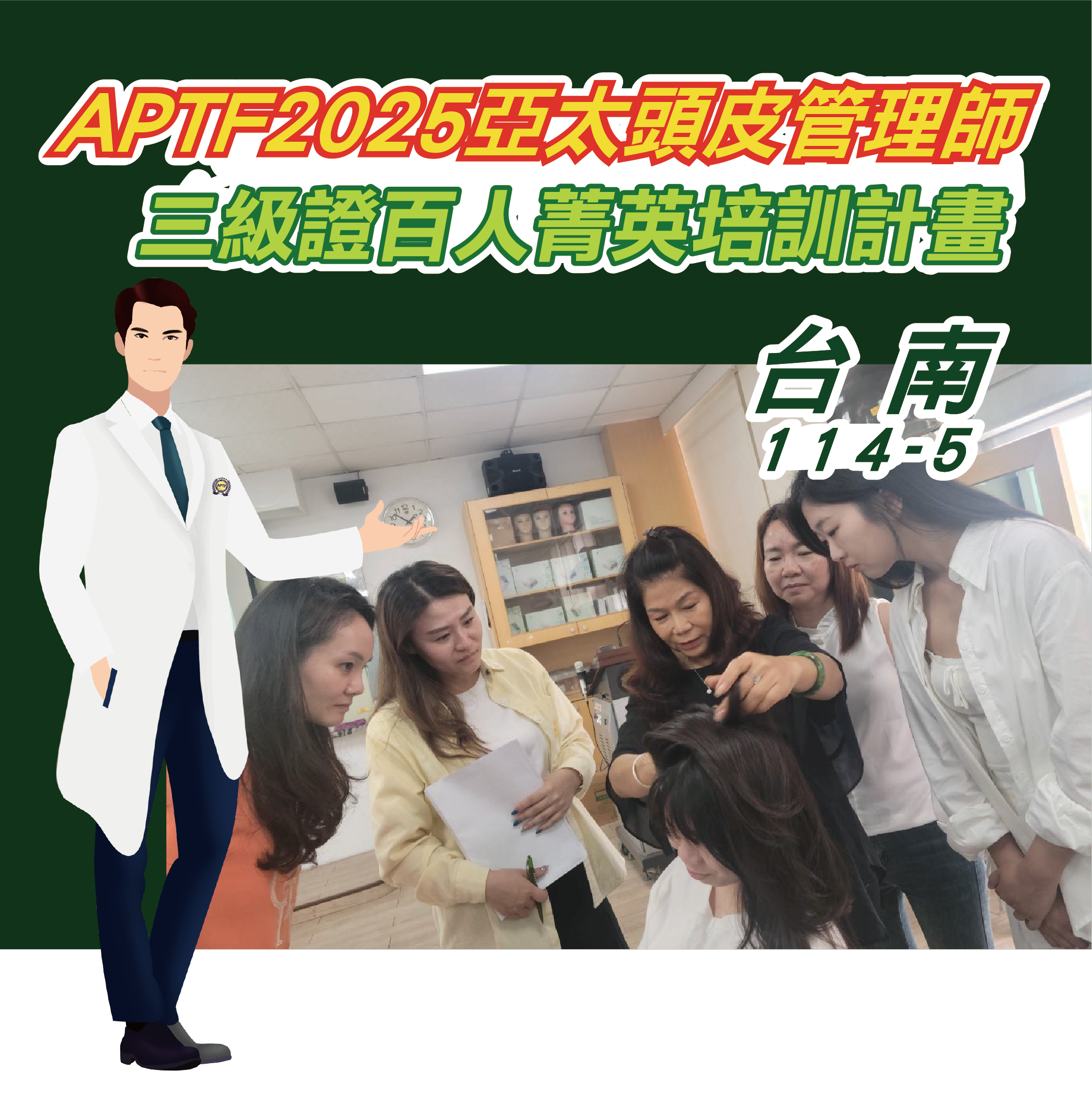 APTF亞太頭皮管理師三級證照班-114第5期