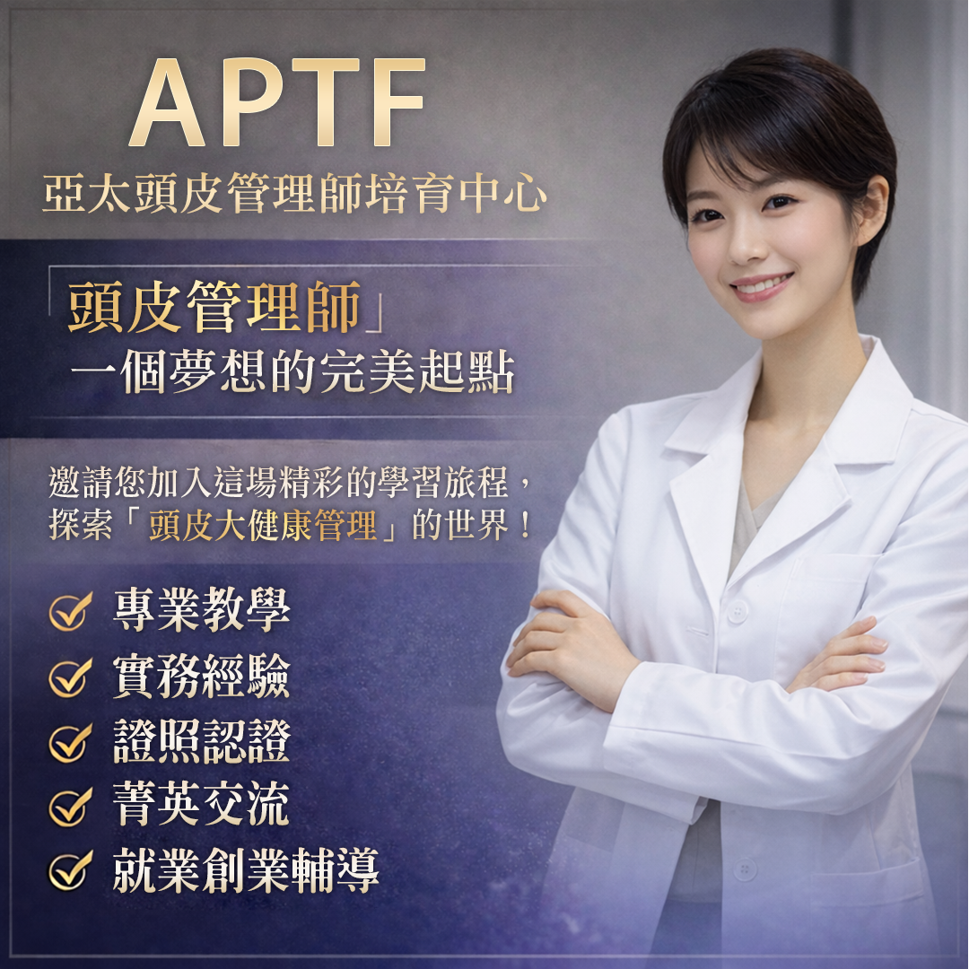 APTF 一 亞太頭皮管理師培育中心